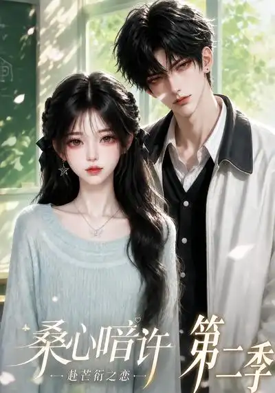 桑心暗许赴芒衍之恋第二季（121集）-紫橙资源网