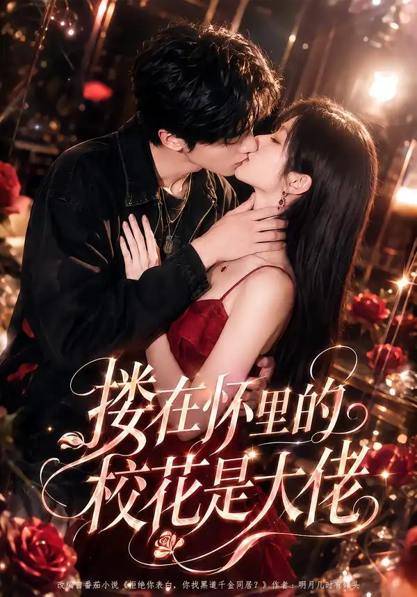 搂在怀里的校花是大佬（66集）-紫橙资源网