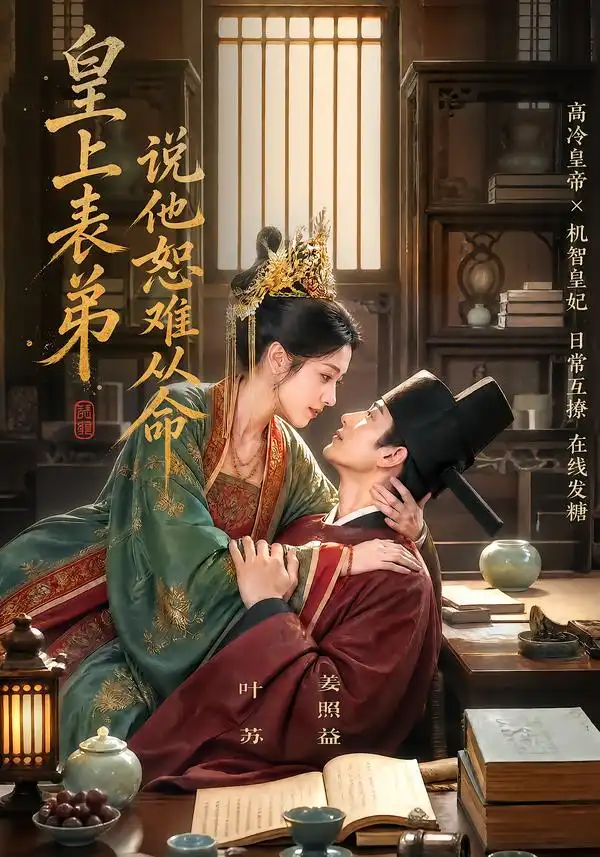 皇上表弟说他恕难从命（70集）-紫橙资源网