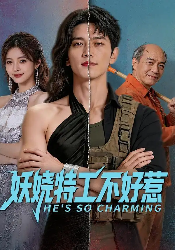 妖娆特工不好惹（70集）-紫橙资源网
