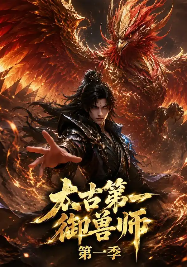 太古第一御兽师第一季（57集）-紫橙资源网