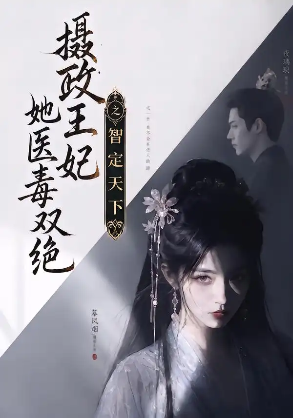 摄政王妃她医毒双绝之智定天下（157集）-紫橙资源网