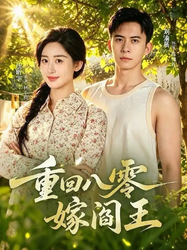 重回八零嫁阎王(59集)刘渝展&伍昕宇(1080P)-紫橙资源网