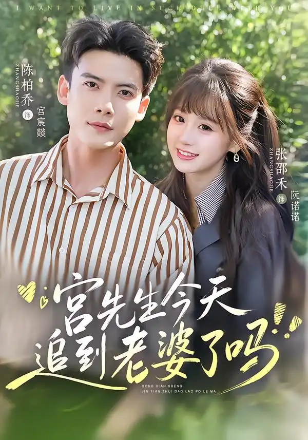 宫先生今天追到老婆了吗(73集)陈刚&张邵禾(1080P)-紫橙资源网