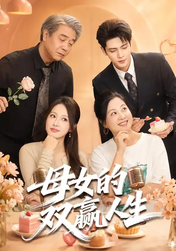 母女的双赢人生(70集)张志伟&杨添羽(1080P)-紫橙资源网