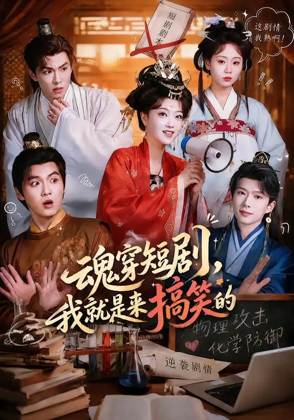 魂穿短剧我就是来搞笑的(61集)陈奕汐&刘沐霖(1080P)-紫橙资源网