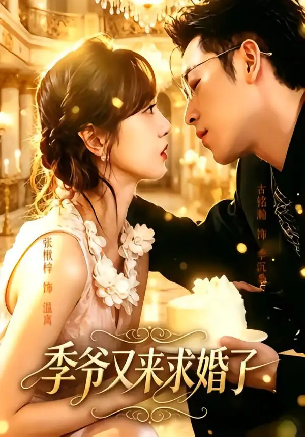 季爷又来求婚了（54集）古铭瀚＆张楸梓（1080P）-紫橙资源网