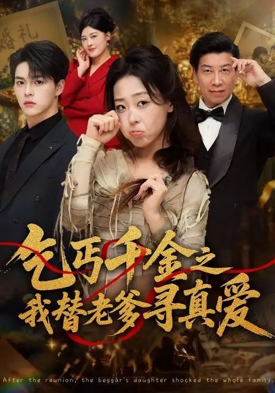 乞丐千金之我替老爹寻真爱（51集）赵英男＆李太洋-紫橙资源网