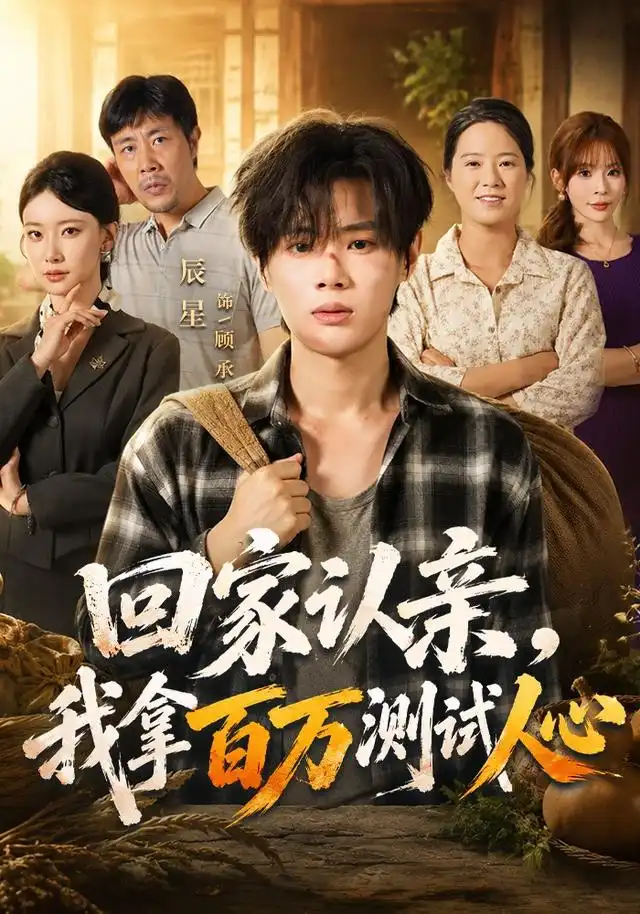 回家认亲我拿百万测试人心（81集）辰星＆尹晨攒-紫橙资源网