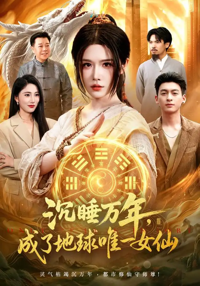 沉睡万年成了地球唯一女仙（105集）车芊云＆梁铭宇-紫橙资源网
