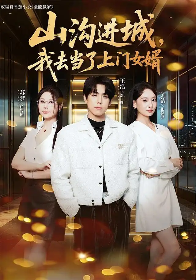 山沟进城我去当了上门女婿（80集）刘胤＆张馨尹-紫橙资源网