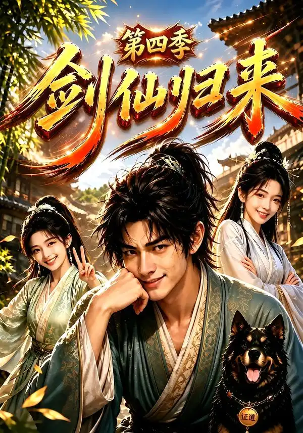 剑仙归来第四季（185集）-紫橙资源网