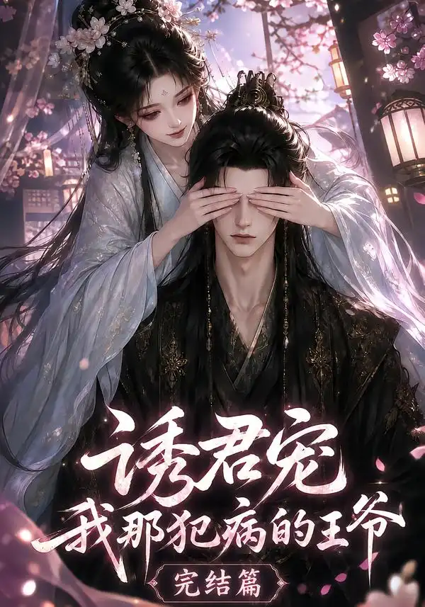诱君宠我那犯病的王爷完结篇（25集）-紫橙资源网