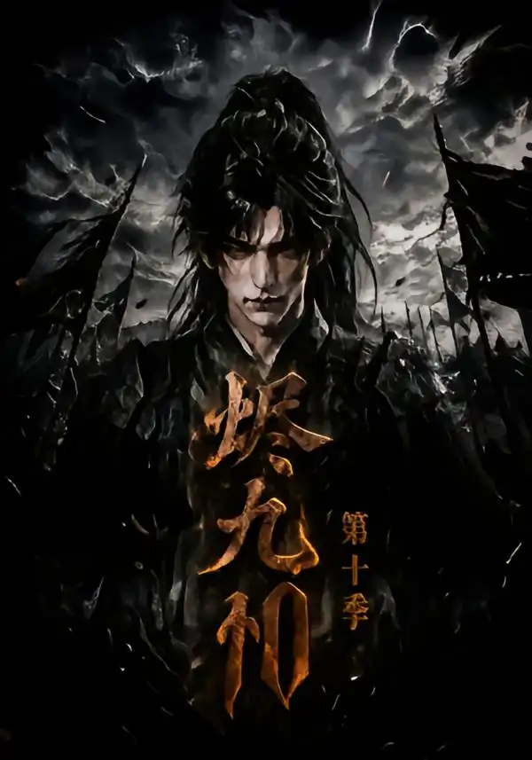 烬九州第十季（166集）-紫橙资源网