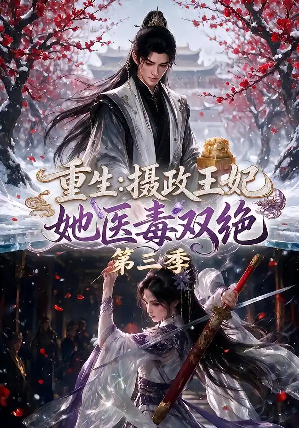 重生摄政王妃她医毒双绝第三季（166集）-紫橙资源网