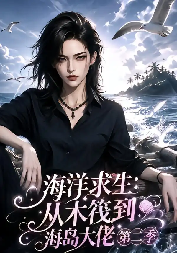 海洋求生从木筏到海岛大佬第二季（125集）-紫橙资源网