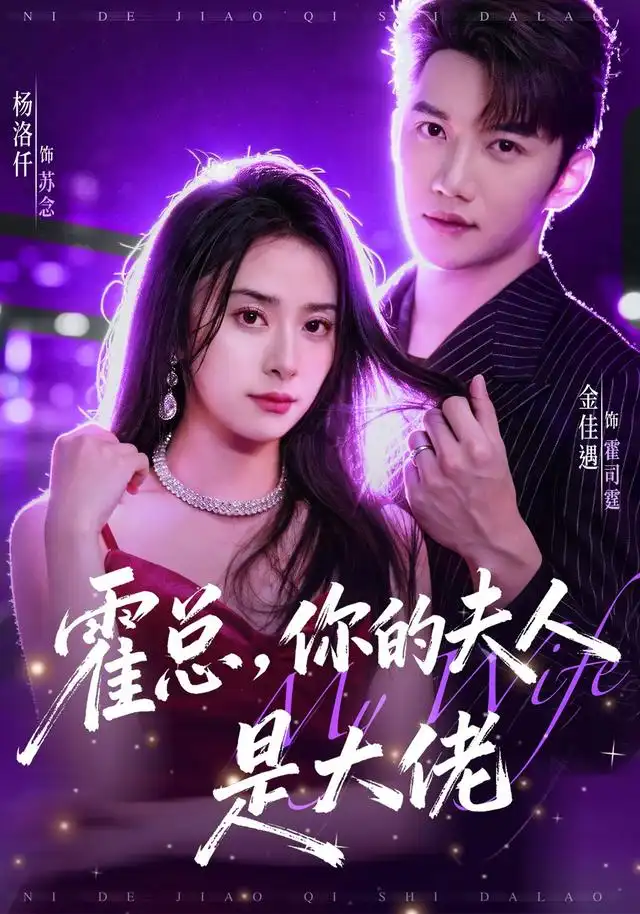 霍总你的夫人是大佬（77集）金佳遇＆杨洛仟（1080P）-紫橙资源网