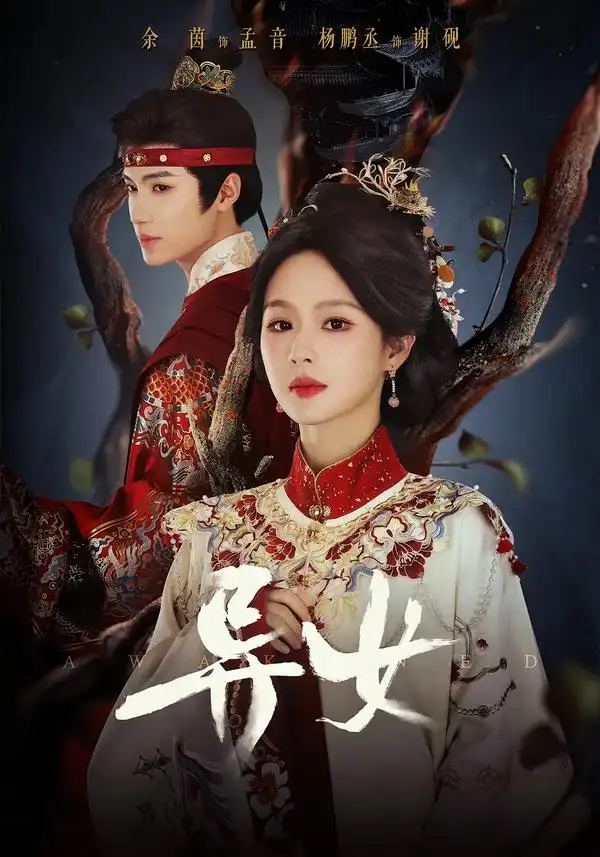 异女（80集）杨鹏丞＆余茵（1080P）-紫橙资源网