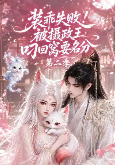 装乖失败被摄政王叼回窝要名分第二季（124集）-紫橙资源网