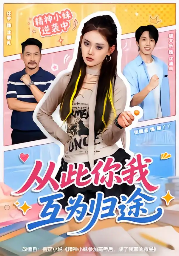 从此你我互为归途（59集）胡文乐＆张颖菲（1080P）-紫橙资源网