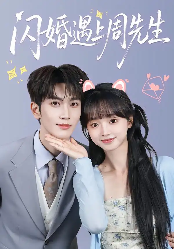 闪婚遇上周先生（71集）马骁凡＆蔡淼燕（1080P）-紫橙资源网