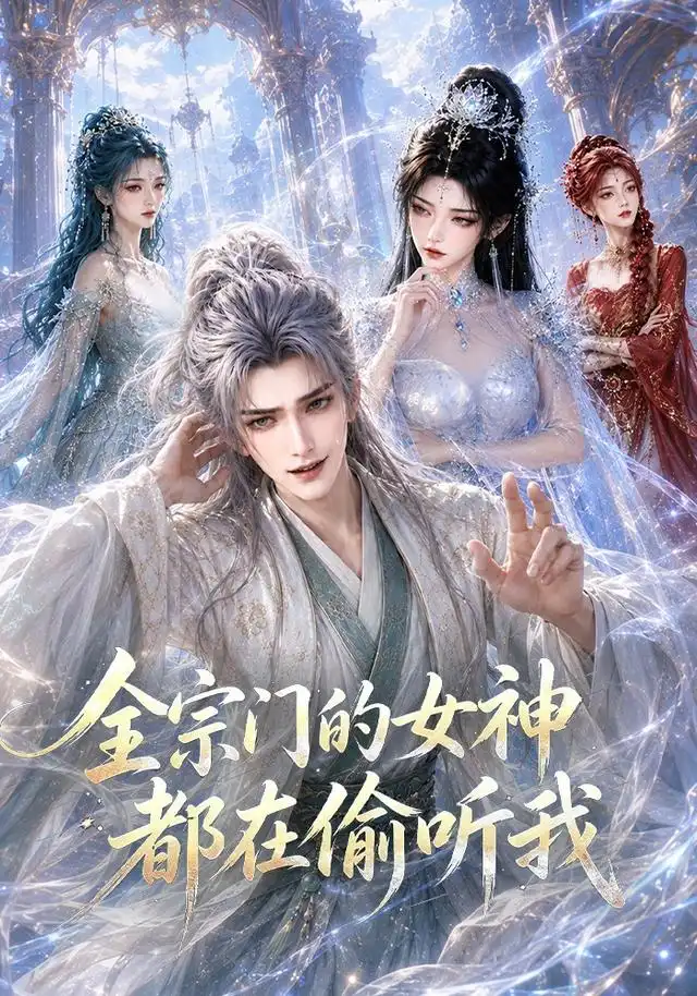 全宗门的女神都在偷听我（90集）-紫橙资源网
