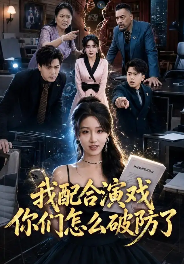 我配合演戏你们怎么破防了（70集）宋喃＆董文锦-紫橙资源网