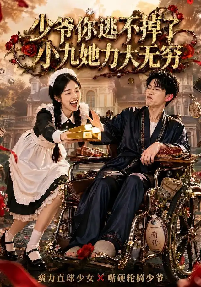 少爷你逃不掉了小九她力大无穷（87集）张环-紫橙资源网
