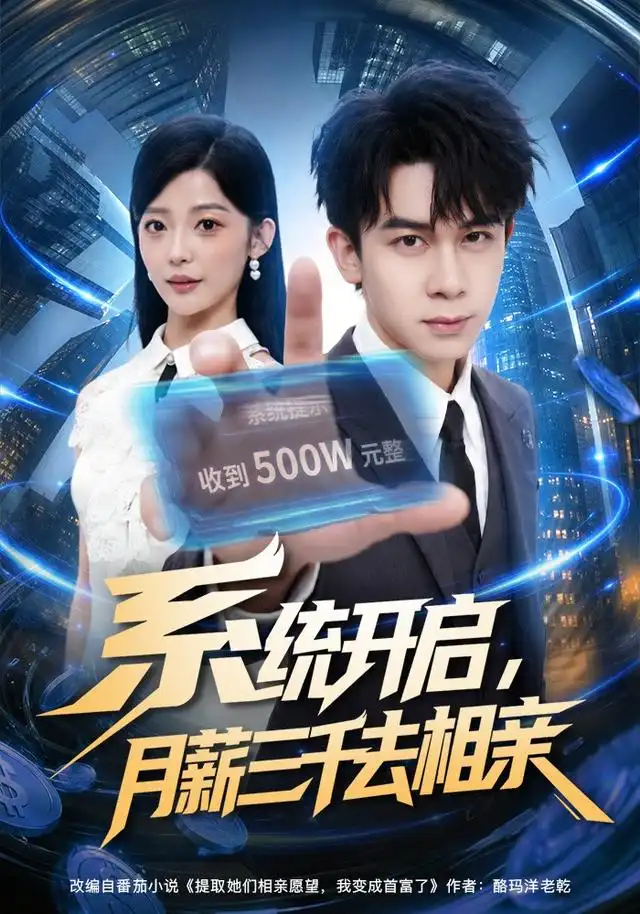 系统开启月薪三千去相亲（81集）胡文飞＆卢美汕-紫橙资源网