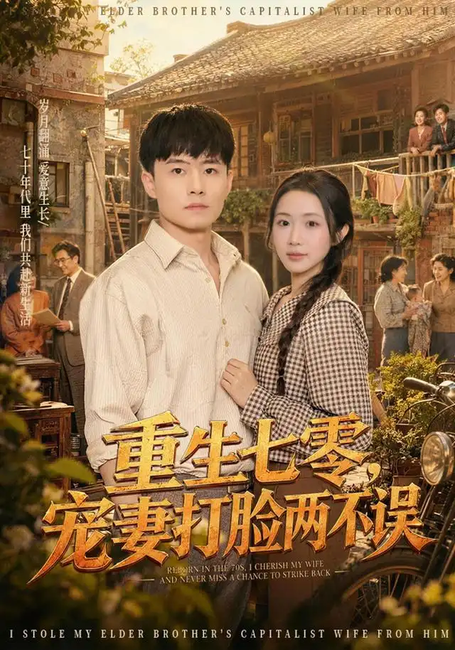 重生七零宠妻打脸两不误（80集）翟兆星＆张时熹-紫橙资源网
