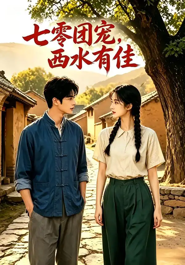 七零团宠西水有佳（110集）-紫橙资源网