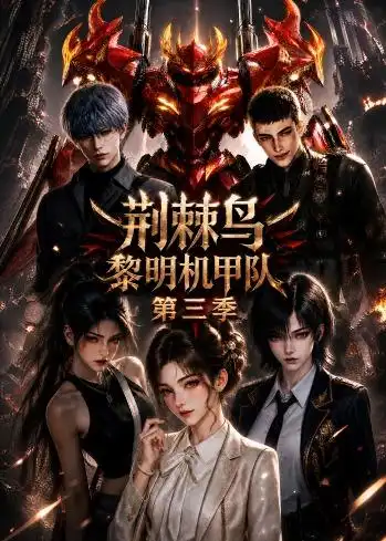 荆棘鸟黎明机甲队第三季（121集）-紫橙资源网
