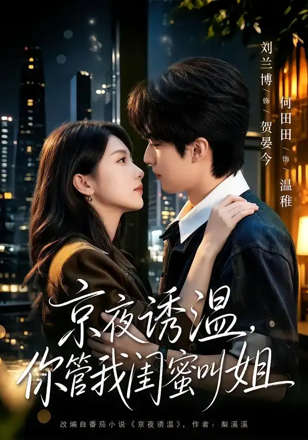 京夜诱温你管我闺蜜叫姐（87集）刘兰博＆何田田（1080P）-紫橙资源网