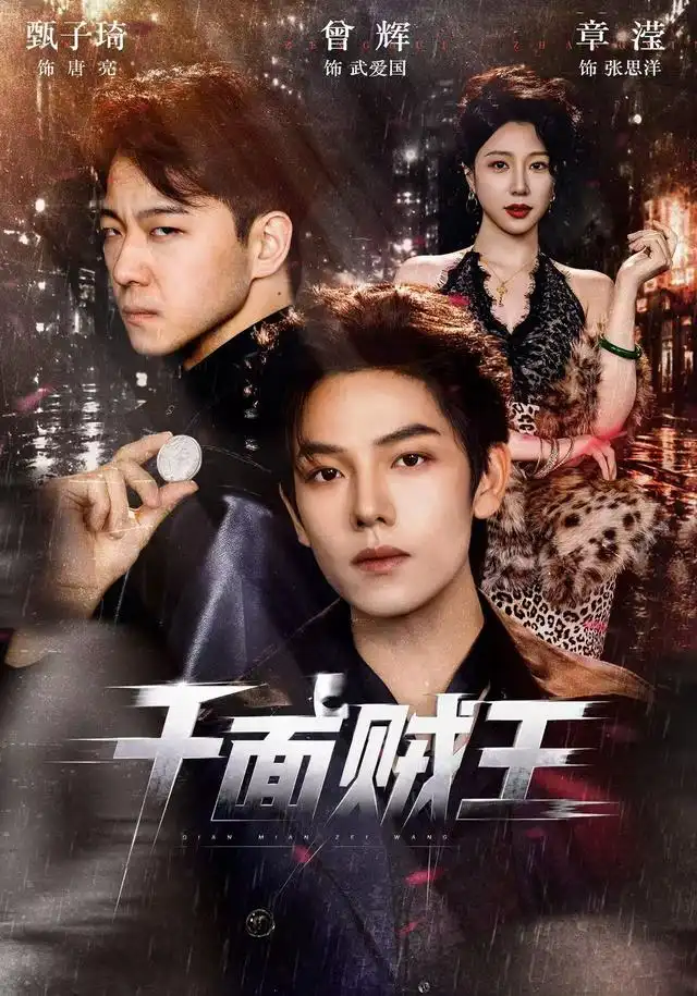 千面贼王（74集）曾辉＆甄子琦（1080P）-紫橙资源网