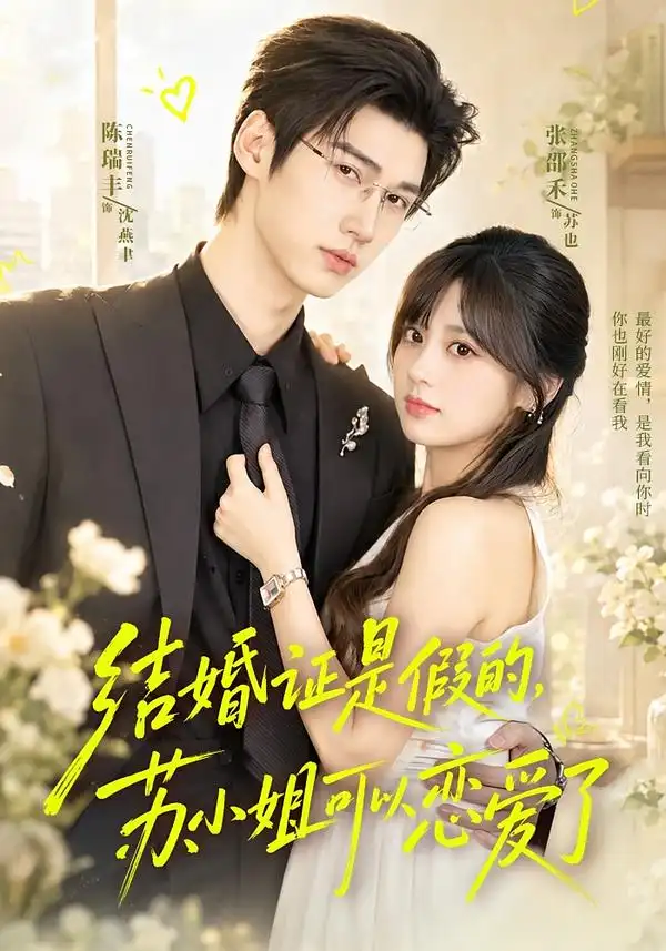结婚证是假的苏小姐可以恋爱了（77集）陈瑞丰＆张邵禾（1080P）-紫橙资源网