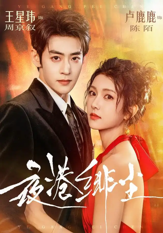 夜港绯尘（74集）王星玮＆卢鹿鹿（1080P）-紫橙资源网
