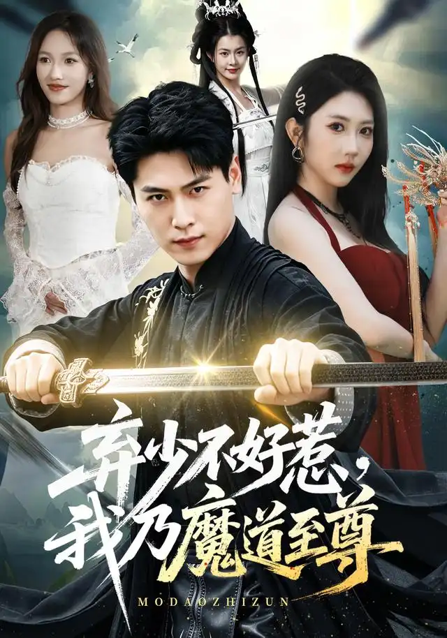 弃少不好惹我乃魔道至尊（94集）刘雨昊＆潘嘉荷-紫橙资源网