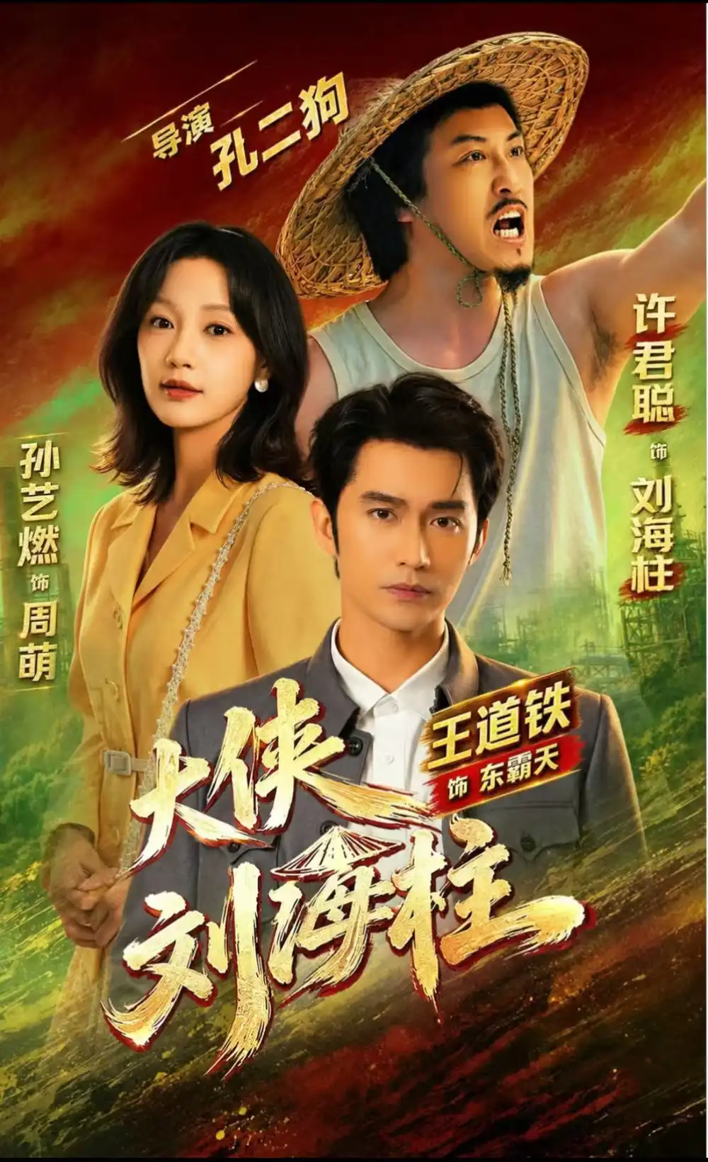 大侠刘海柱（88集）许君聪＆王道铁＆孙艺燃 （1080P）-紫橙资源网