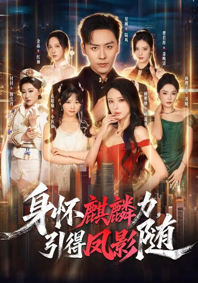 身怀麒麟力引得凤影随（75集）星硕＆顾梢姌＆炎武＆孙樱子-紫橙资源网