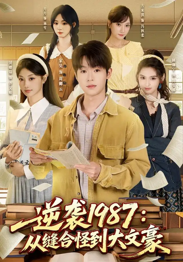 逆袭1987从缝合怪到大文豪（80集）家昊＆刘曙瑞＆顾珈宁＆王乐-紫橙资源网