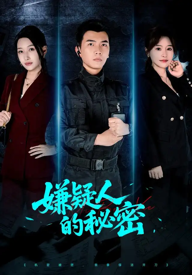 嫌疑人的秘密（87集）孙钰哲＆曲美霖＆梁海川＆赵家乐-紫橙资源网