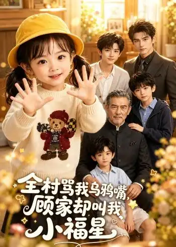 全村骂我乌鸦嘴顾家却叫我小福星（85集）-紫橙资源网