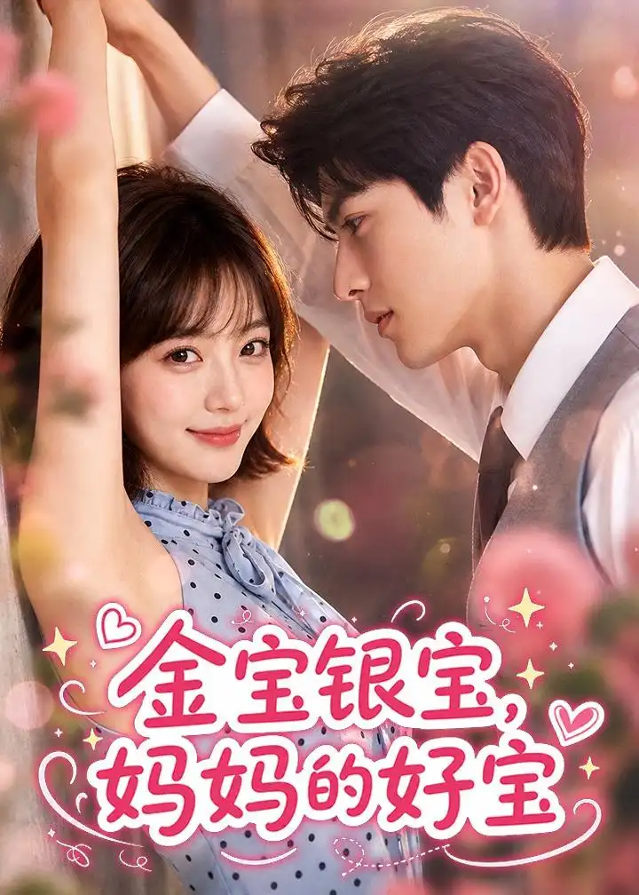 金宝银宝妈妈的好宝（67集）-紫橙资源网