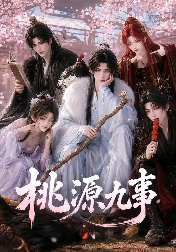 桃源九事（86集）-紫橙资源网