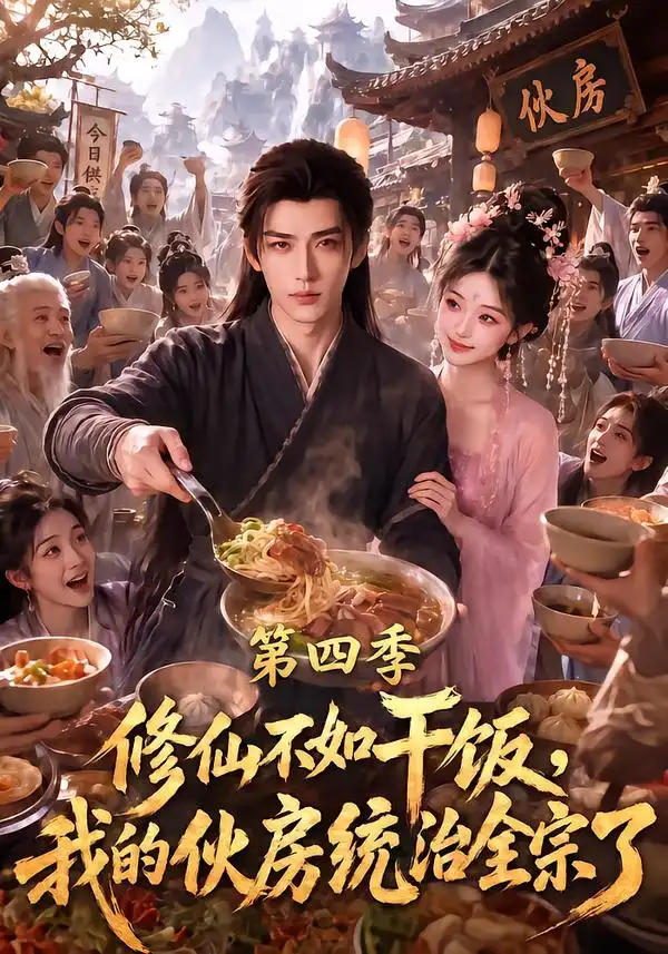 修仙不如干饭我的伙房统治全宗了第四季（80集）-紫橙资源网