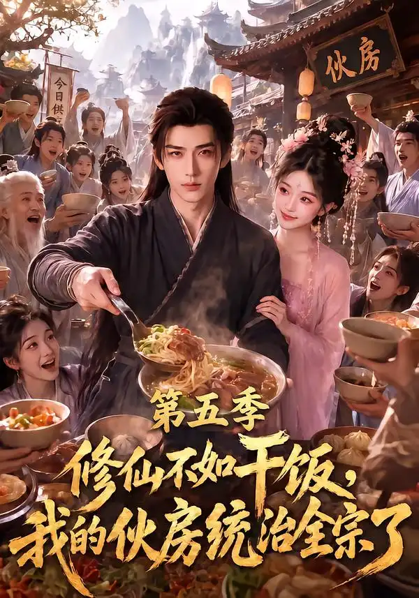 修仙不如干饭我的伙房统治全宗了第五季（80集）-紫橙资源网