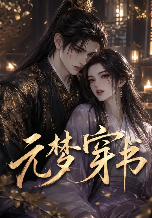 元梦穿书（75集）-紫橙资源网