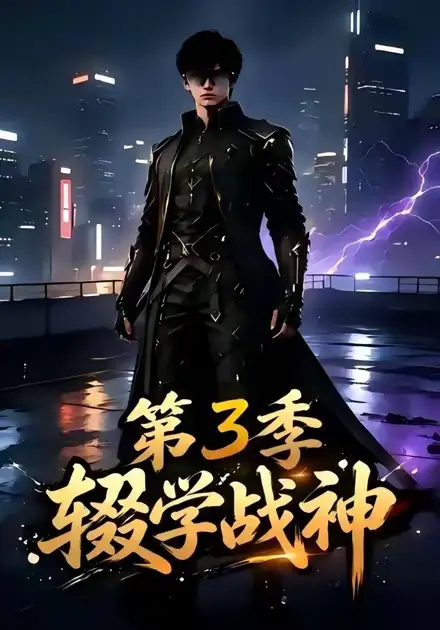 辍学战神第三季（148集）-紫橙资源网