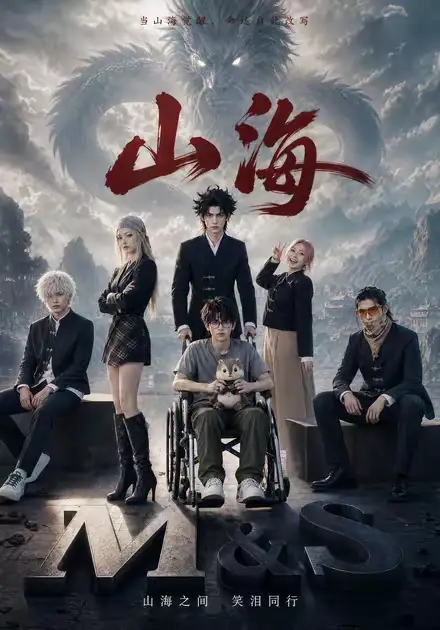 山海（12集）-紫橙资源网