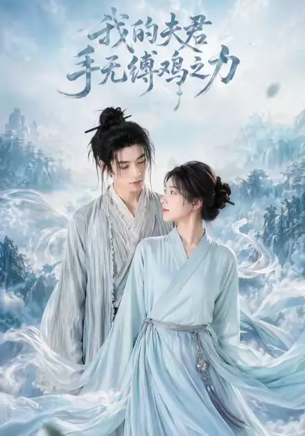 我的夫君手无缚鸡之力（54集）-紫橙资源网